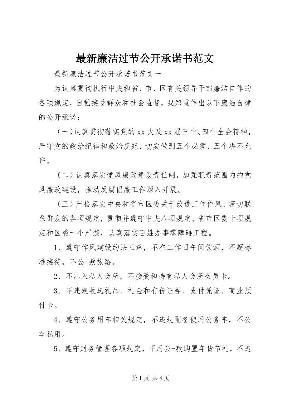 2023年廉洁过节公开承诺书范文.docx_第1页