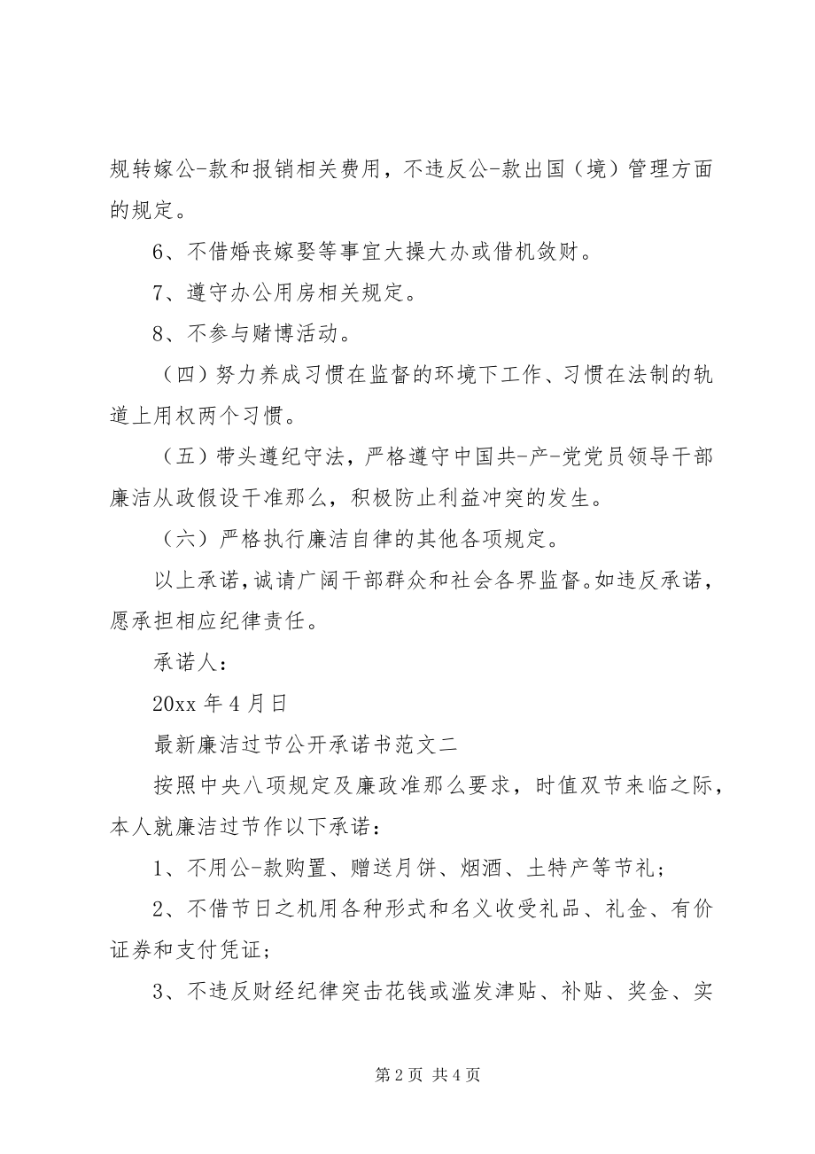 2023年廉洁过节公开承诺书范文.docx_第2页