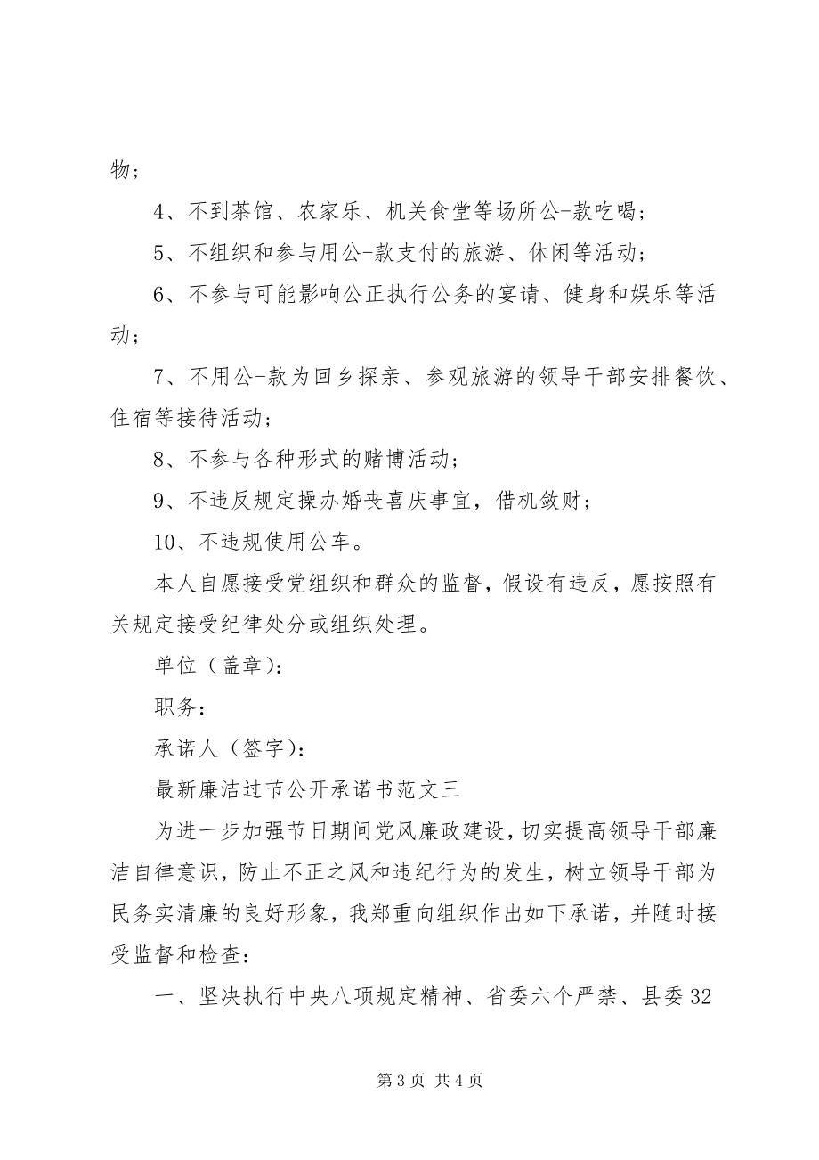 2023年廉洁过节公开承诺书范文.docx_第3页