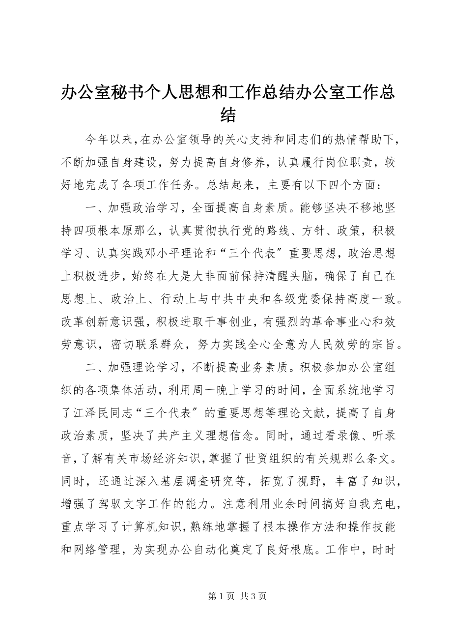 2023年办公室秘书个人思想和工作总结办公室工作总结新编.docx_第1页