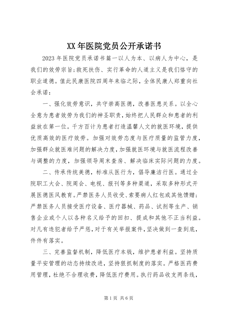 2023年医院党员公开承诺书新编.docx_第1页