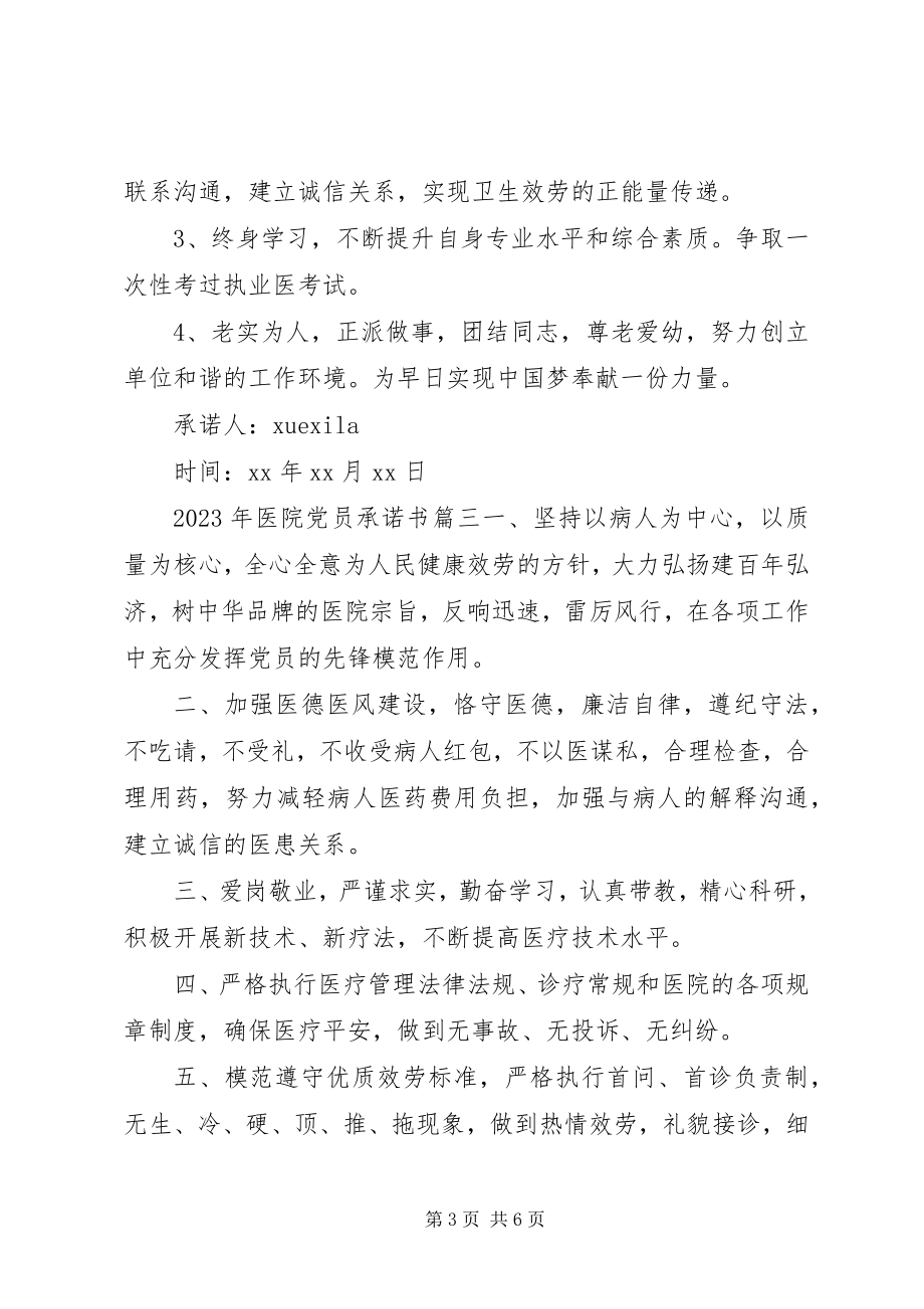 2023年医院党员公开承诺书新编.docx_第3页