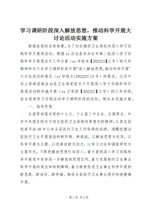 2023年学习调研阶段深入解放思想推动科学发展大讨论活动实施方案.docx