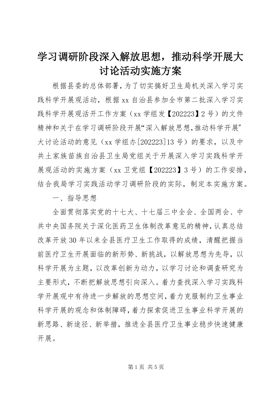 2023年学习调研阶段深入解放思想推动科学发展大讨论活动实施方案.docx_第1页