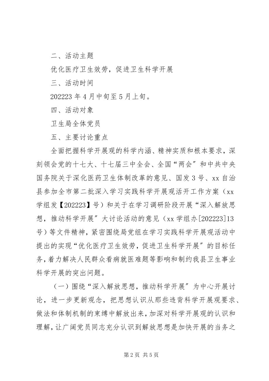 2023年学习调研阶段深入解放思想推动科学发展大讨论活动实施方案.docx_第2页