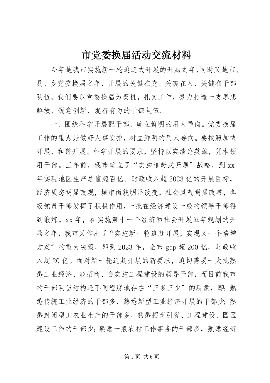 2023年市党委换届活动交流材料.docx_第1页