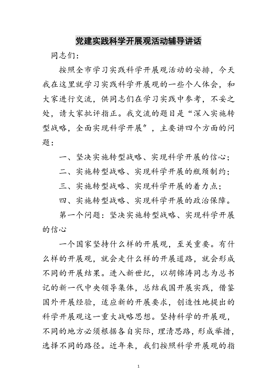 2023年党建实践科学发展观活动辅导讲话范文.doc_第1页