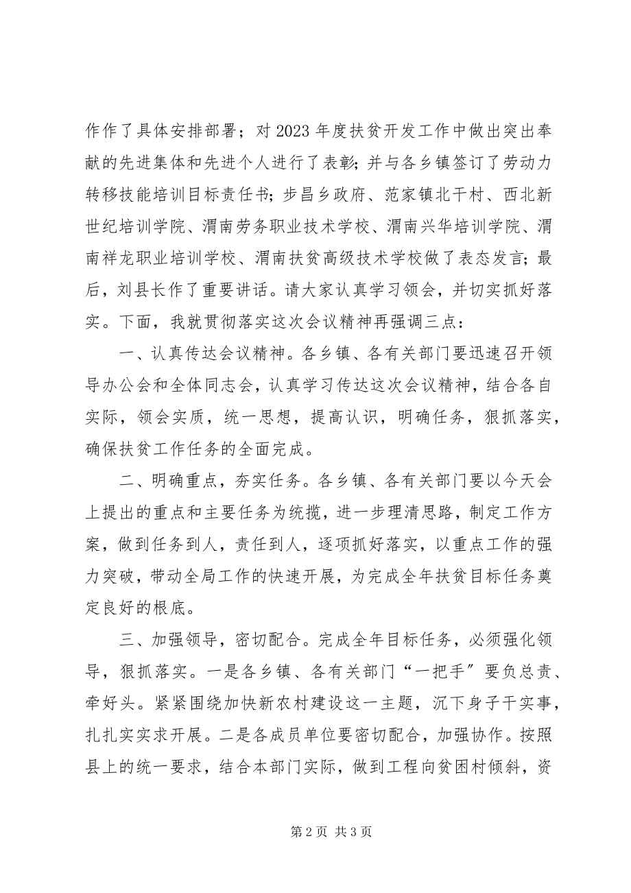 2023年全县扶贫开发工作会议上的主持词.docx_第2页