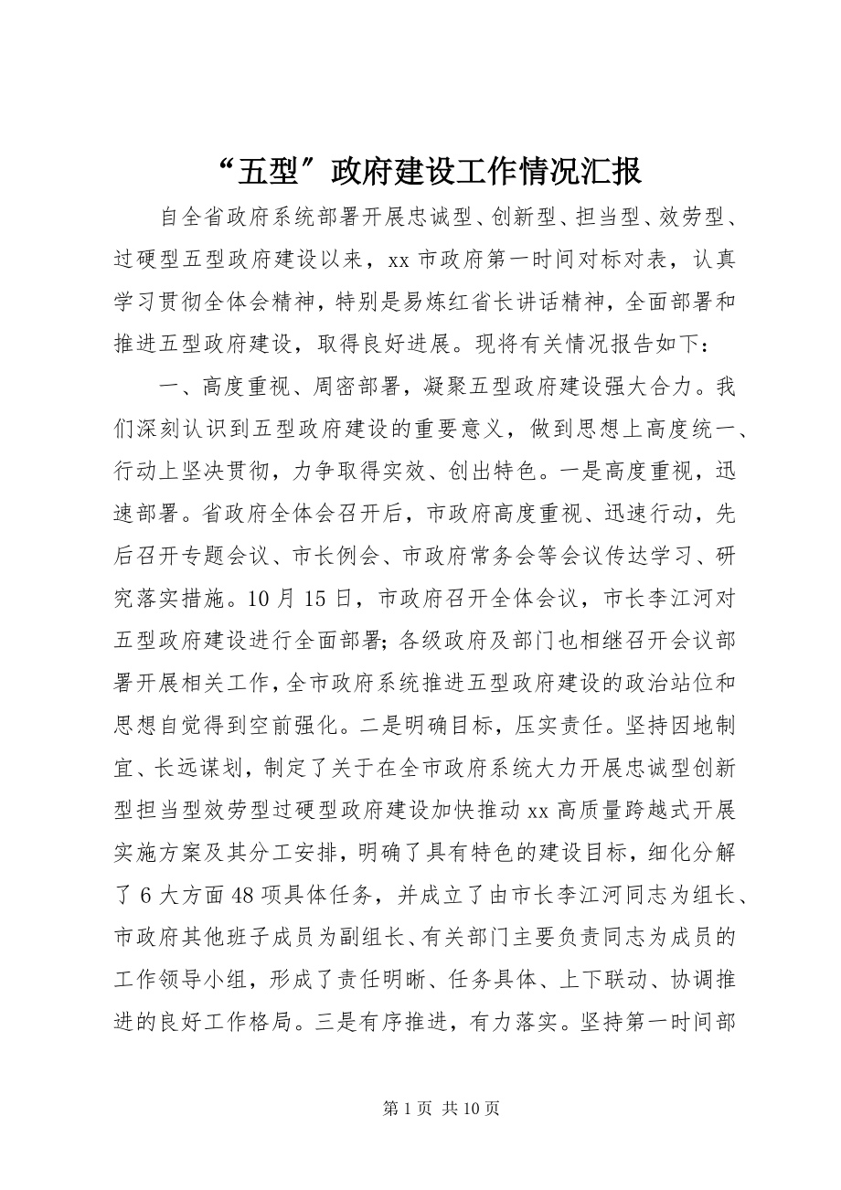 2023年五型政府建设工作情况汇报.docx_第1页