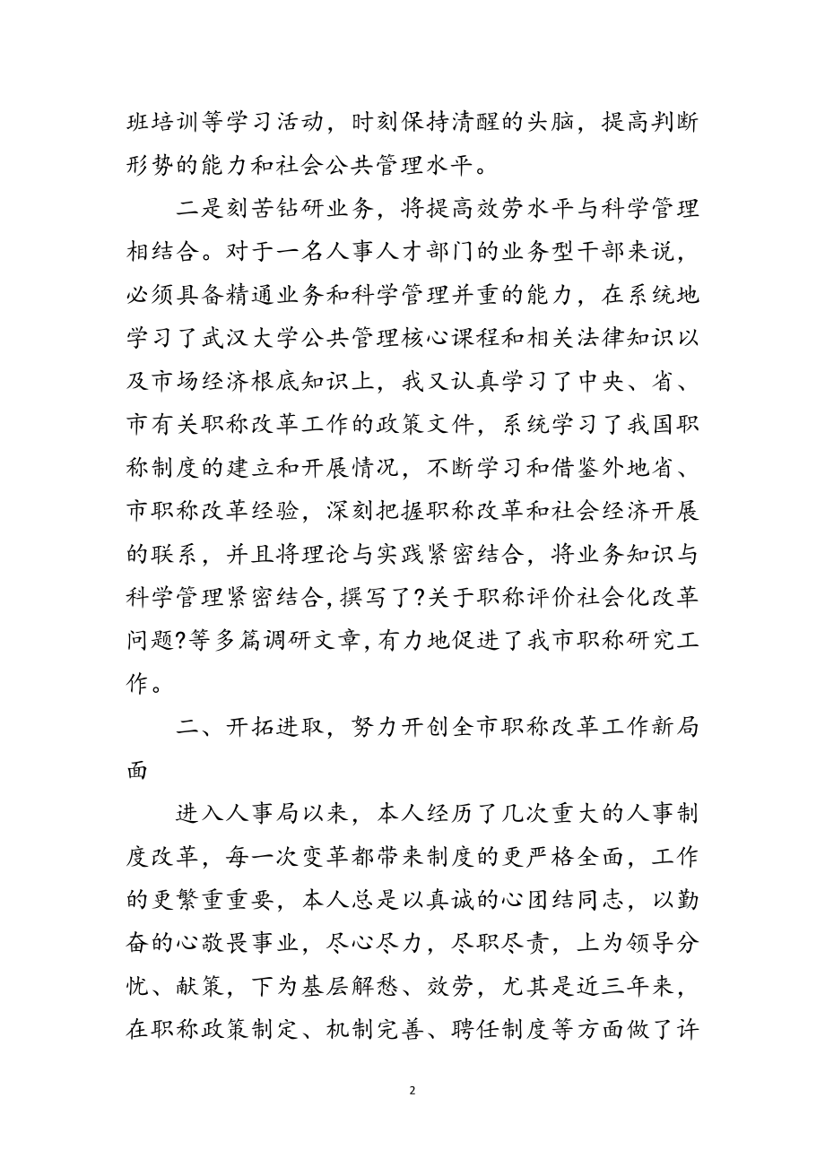 2023年人事局职称科女干部述职汇报范文.doc_第2页