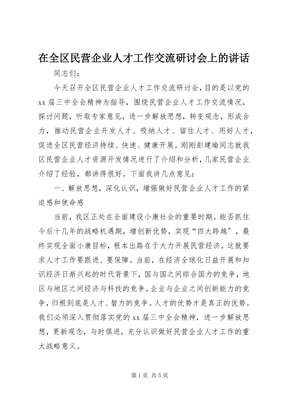 2023年在全区民营企业人才工作交流研讨会上的致辞.docx_第1页