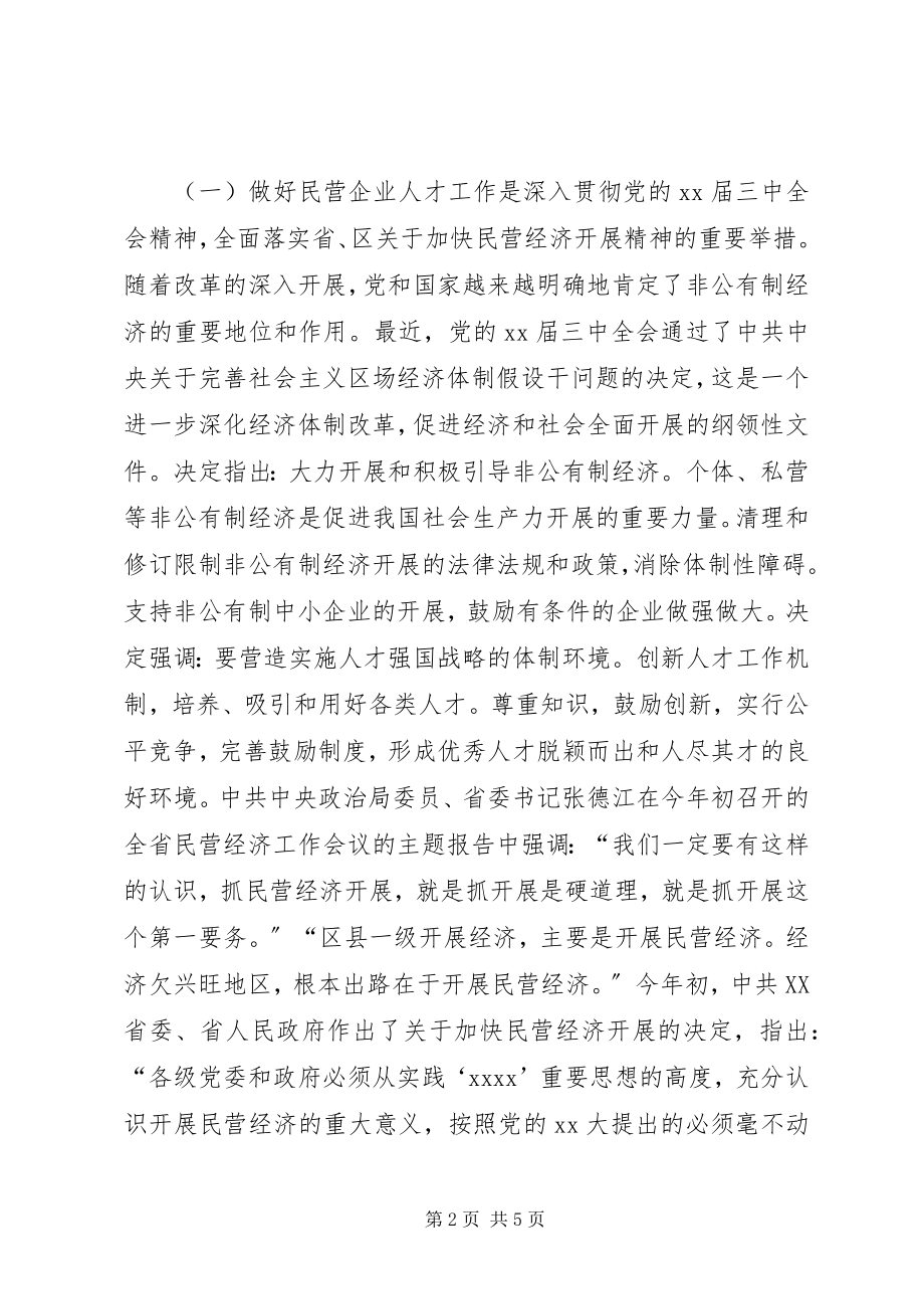 2023年在全区民营企业人才工作交流研讨会上的致辞.docx_第2页