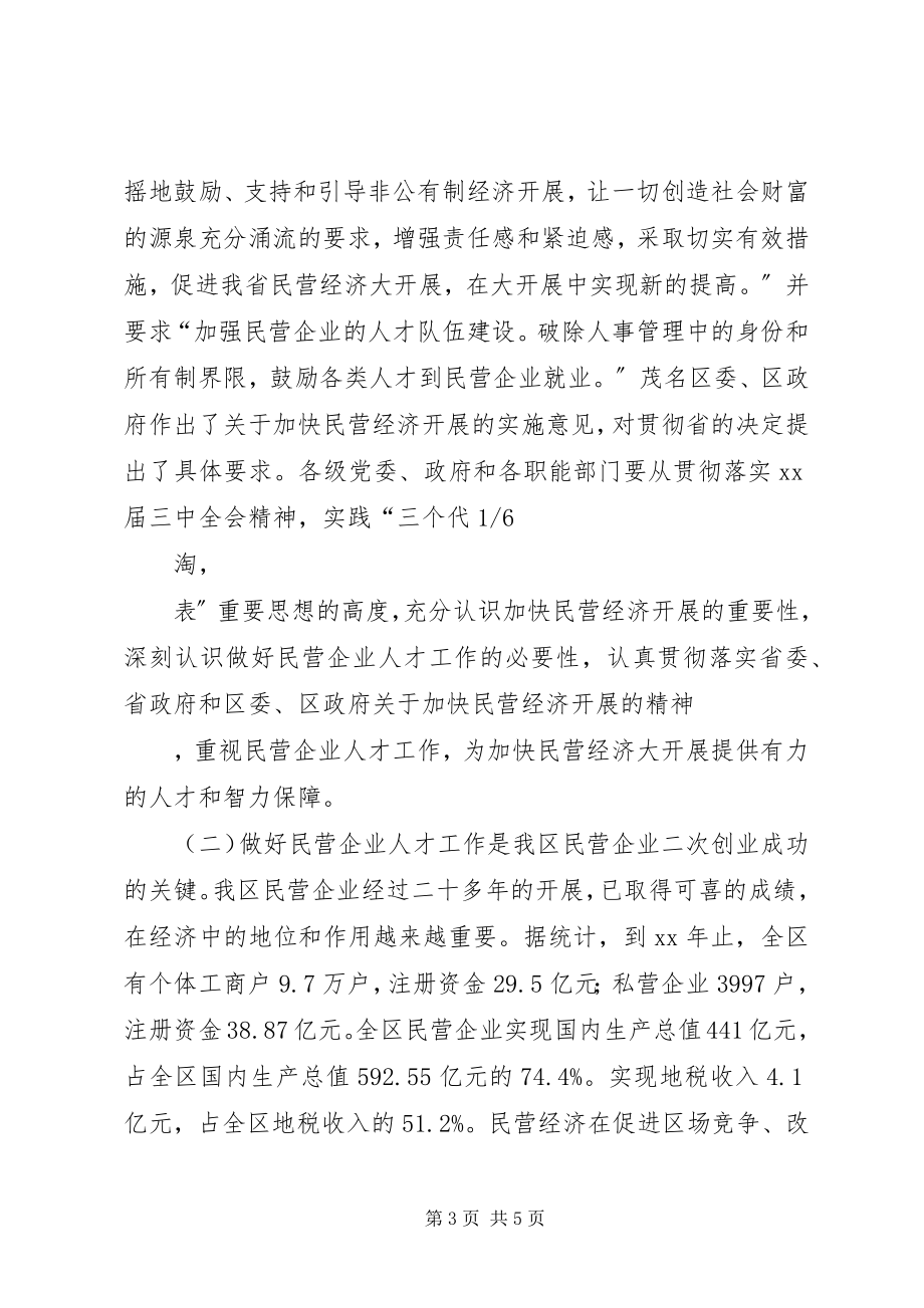 2023年在全区民营企业人才工作交流研讨会上的致辞.docx_第3页