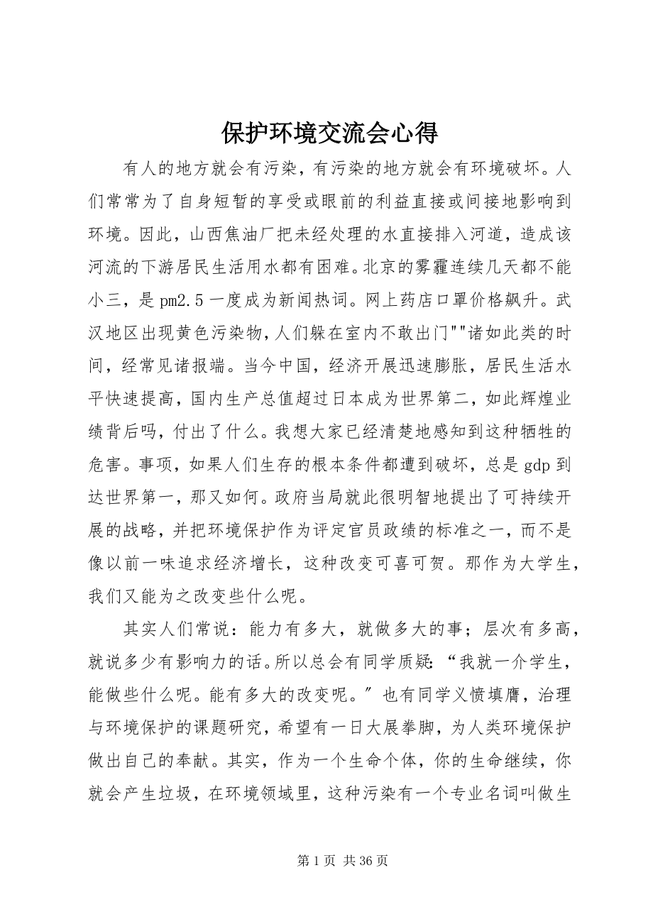 2023年保护环境交流会心得新编.docx_第1页