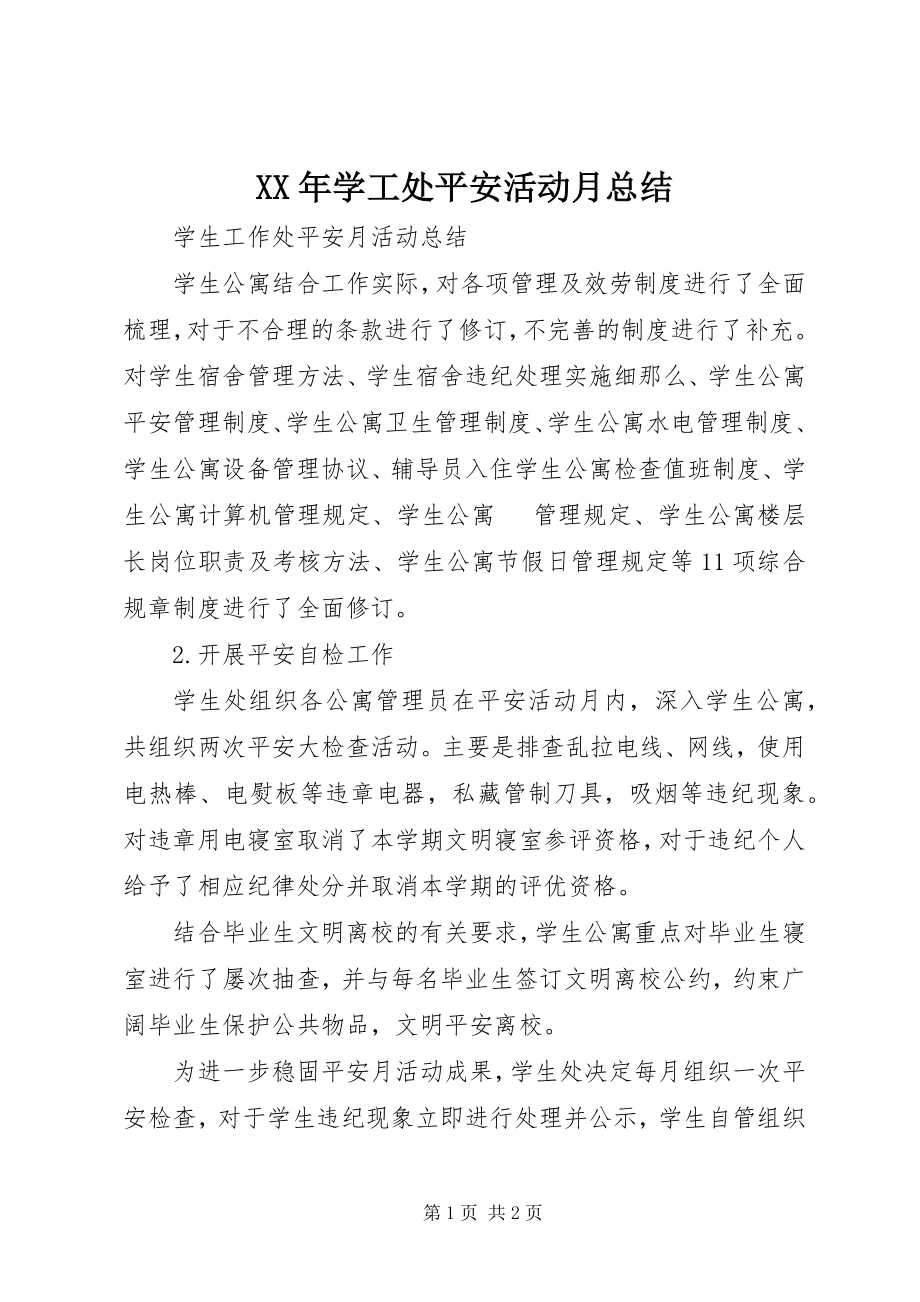 2023年学工处安全活动月总结.docx_第1页