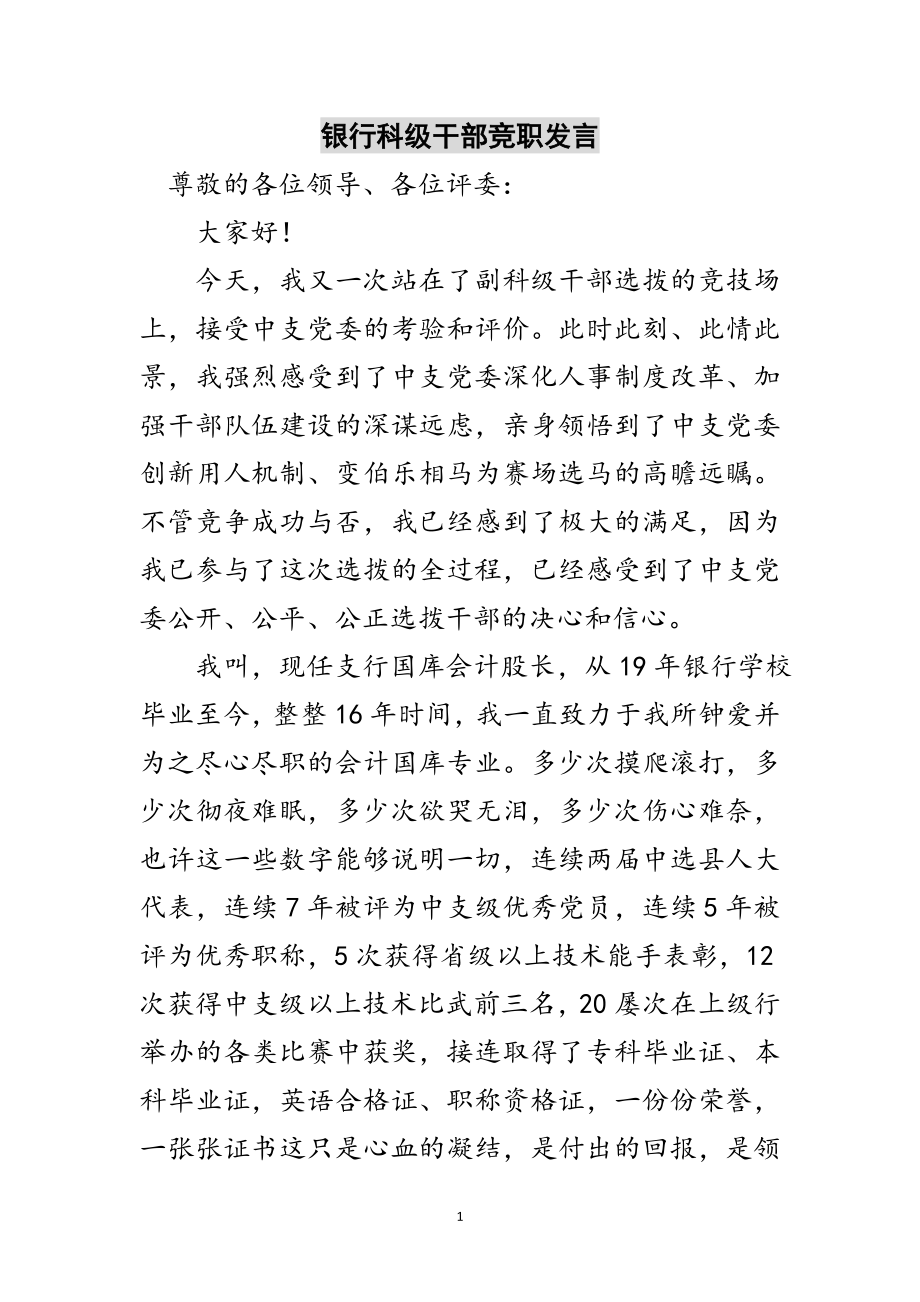 2023年银行科级干部竞职发言范文.doc_第1页