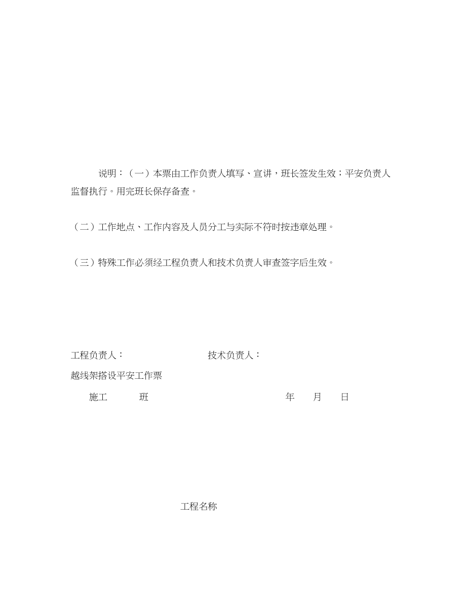 2023年《安全管理资料》之越线架搭设安全工作票.docx_第2页