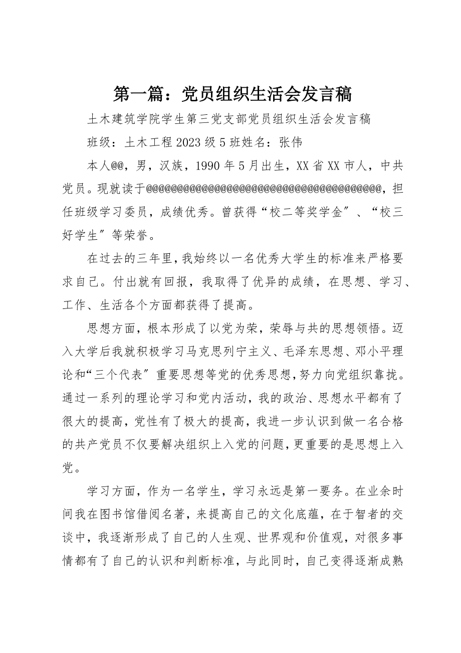 2023年xx党员组织生活会讲话稿新编.docx_第1页