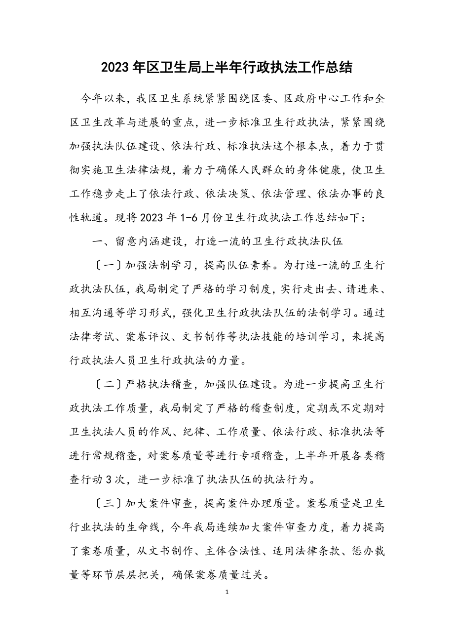 2023年区卫生局上半年行政执法工作总结.docx_第1页