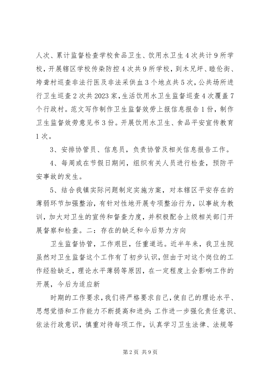 2023年卫生院卫生监督半年工作总结.docx_第2页