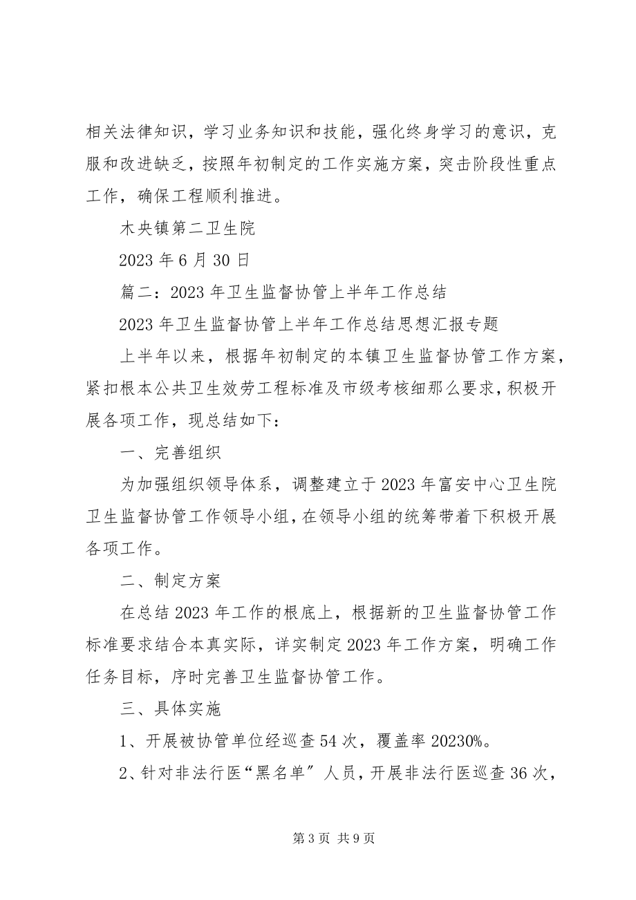 2023年卫生院卫生监督半年工作总结.docx_第3页