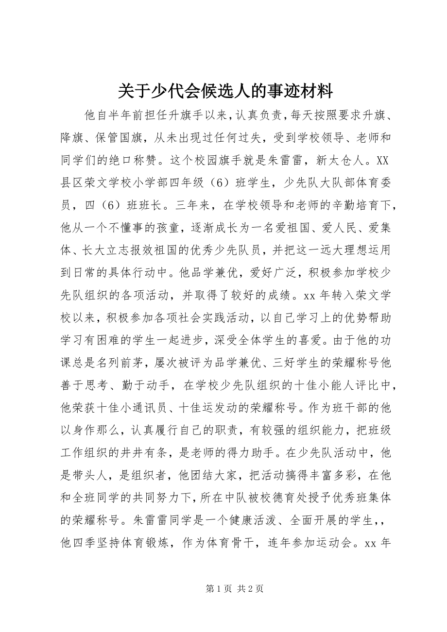 2023年少代会候选人的事迹材料.docx_第1页