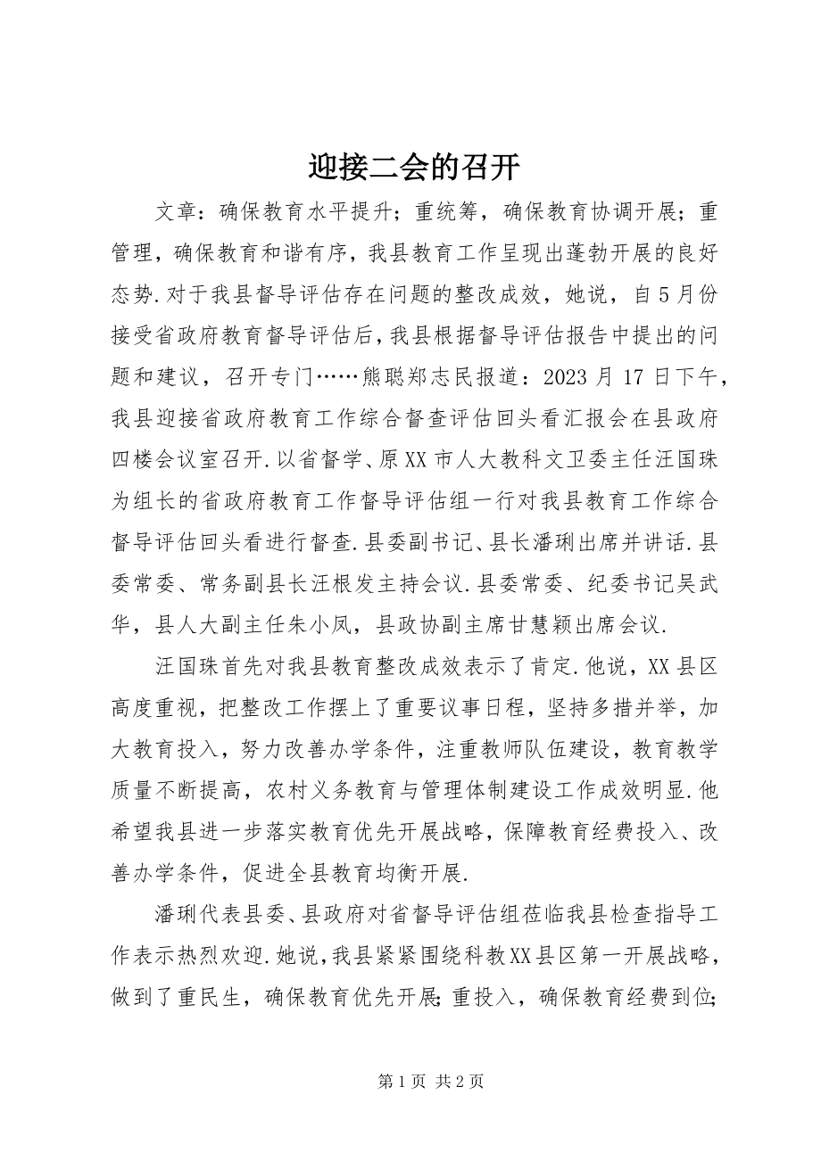 2023年迎接二会的召开.docx_第1页