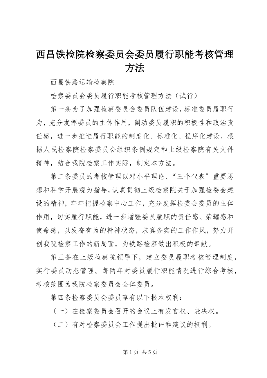 2023年西昌铁检院检察委员会委员履行职能考核管理办法.docx_第1页