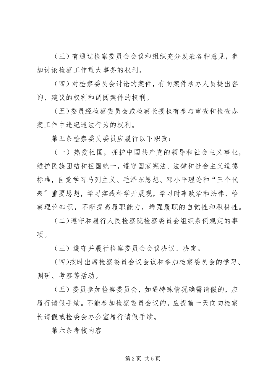 2023年西昌铁检院检察委员会委员履行职能考核管理办法.docx_第2页