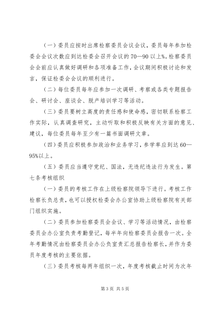 2023年西昌铁检院检察委员会委员履行职能考核管理办法.docx_第3页