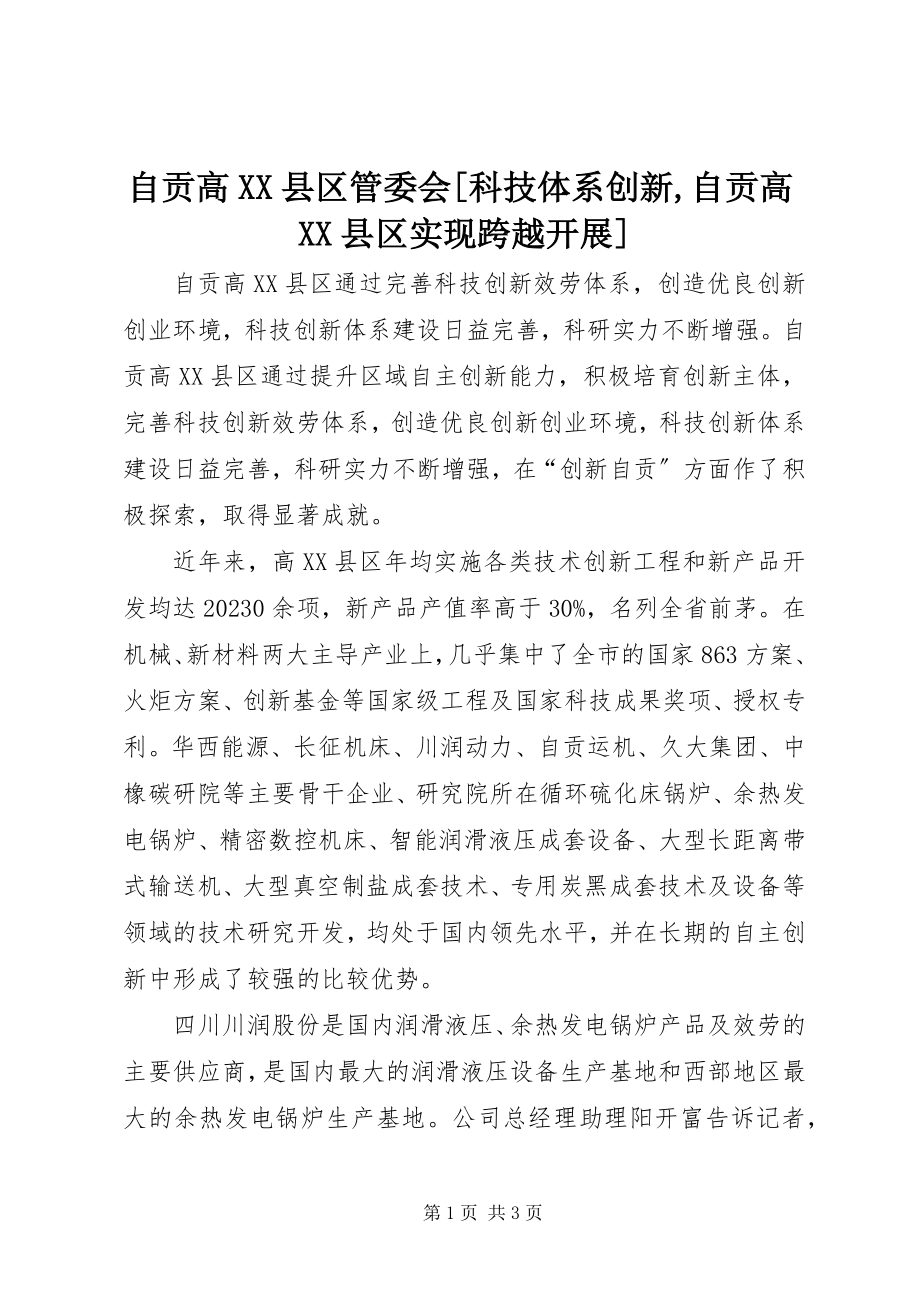 2023年自贡高XX县区管委会科技体系创新自贡高XX县区实现跨越发展.docx_第1页