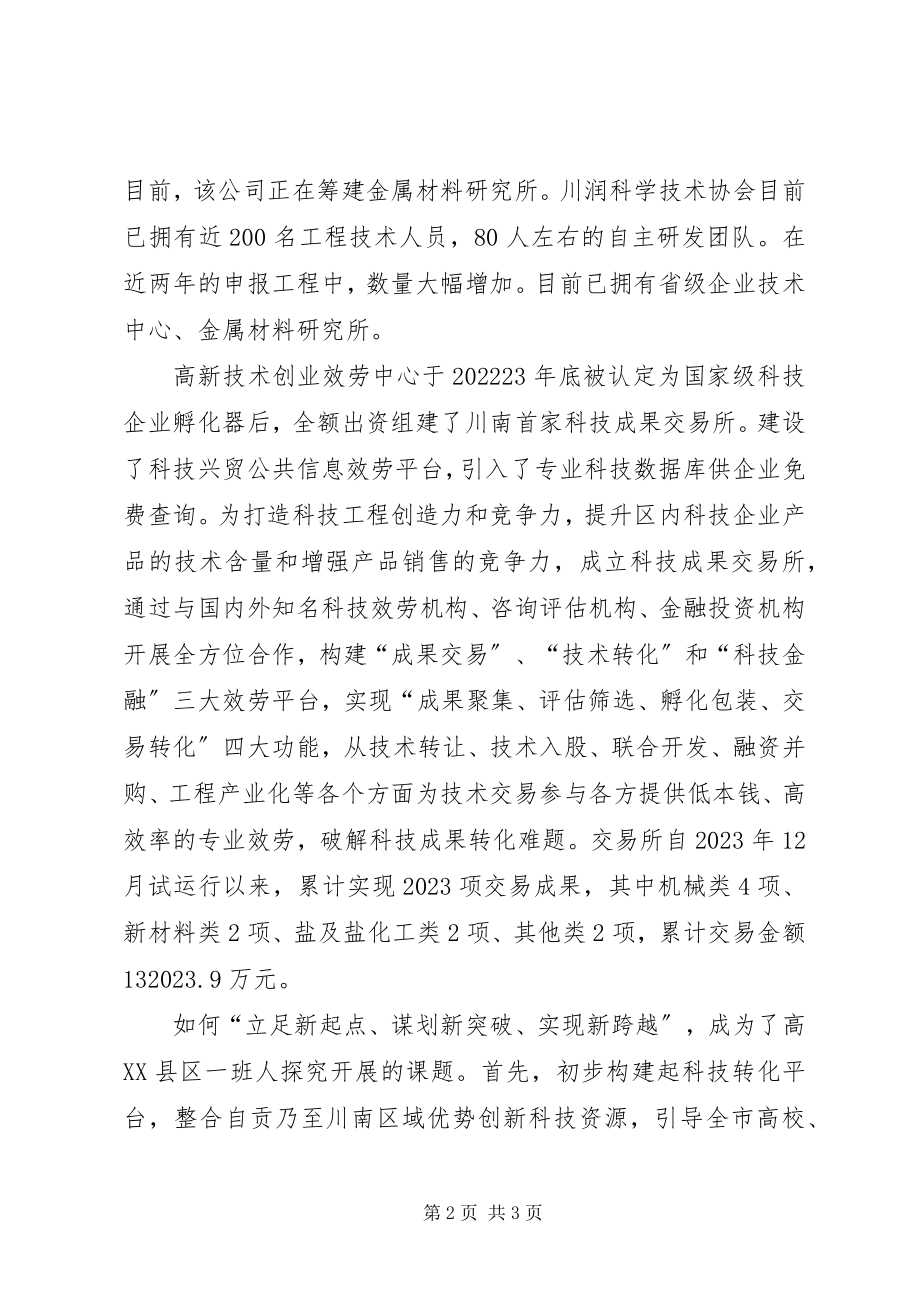 2023年自贡高XX县区管委会科技体系创新自贡高XX县区实现跨越发展.docx_第2页