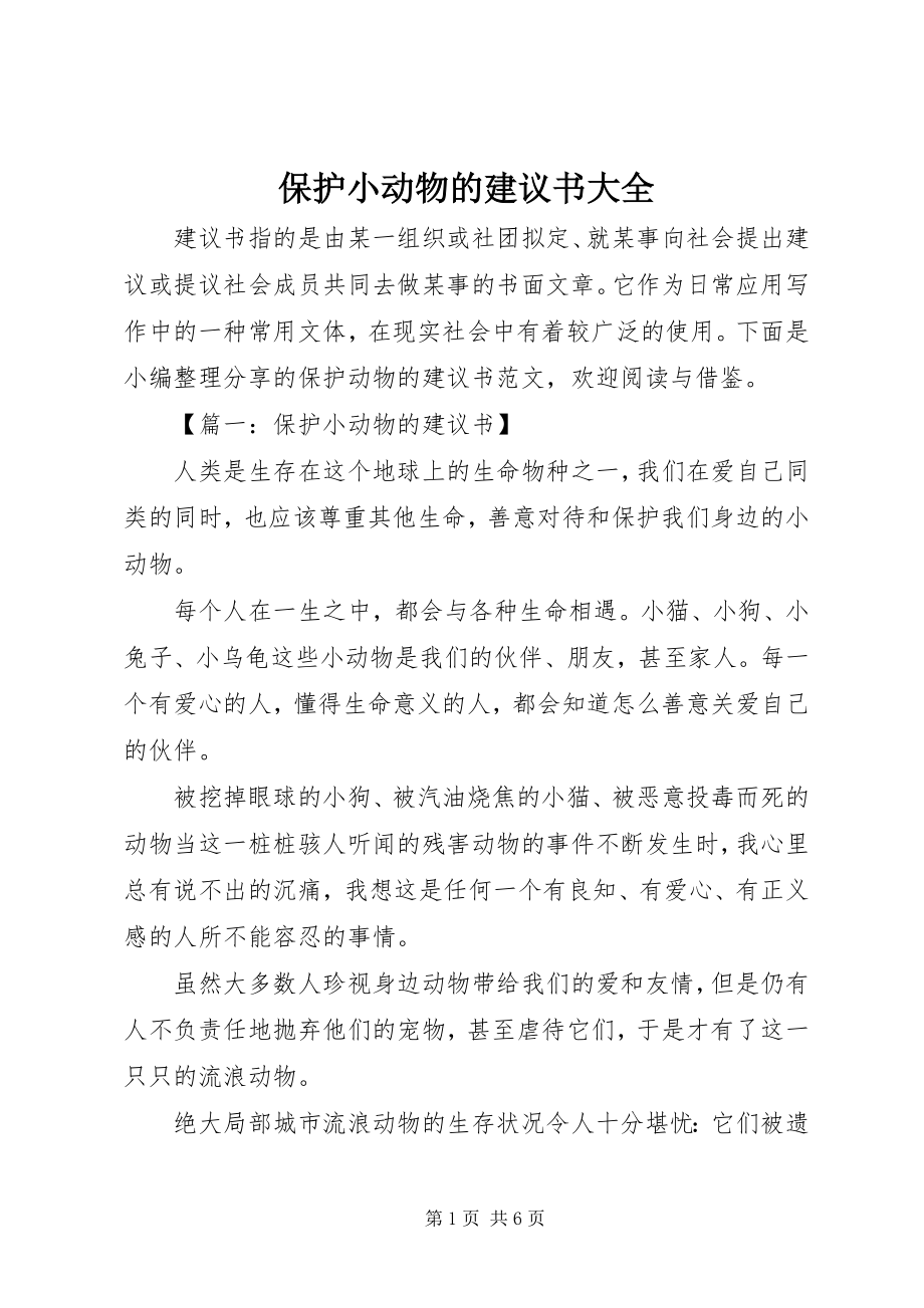 2023年保护小动物的倡议书大全新编.docx_第1页