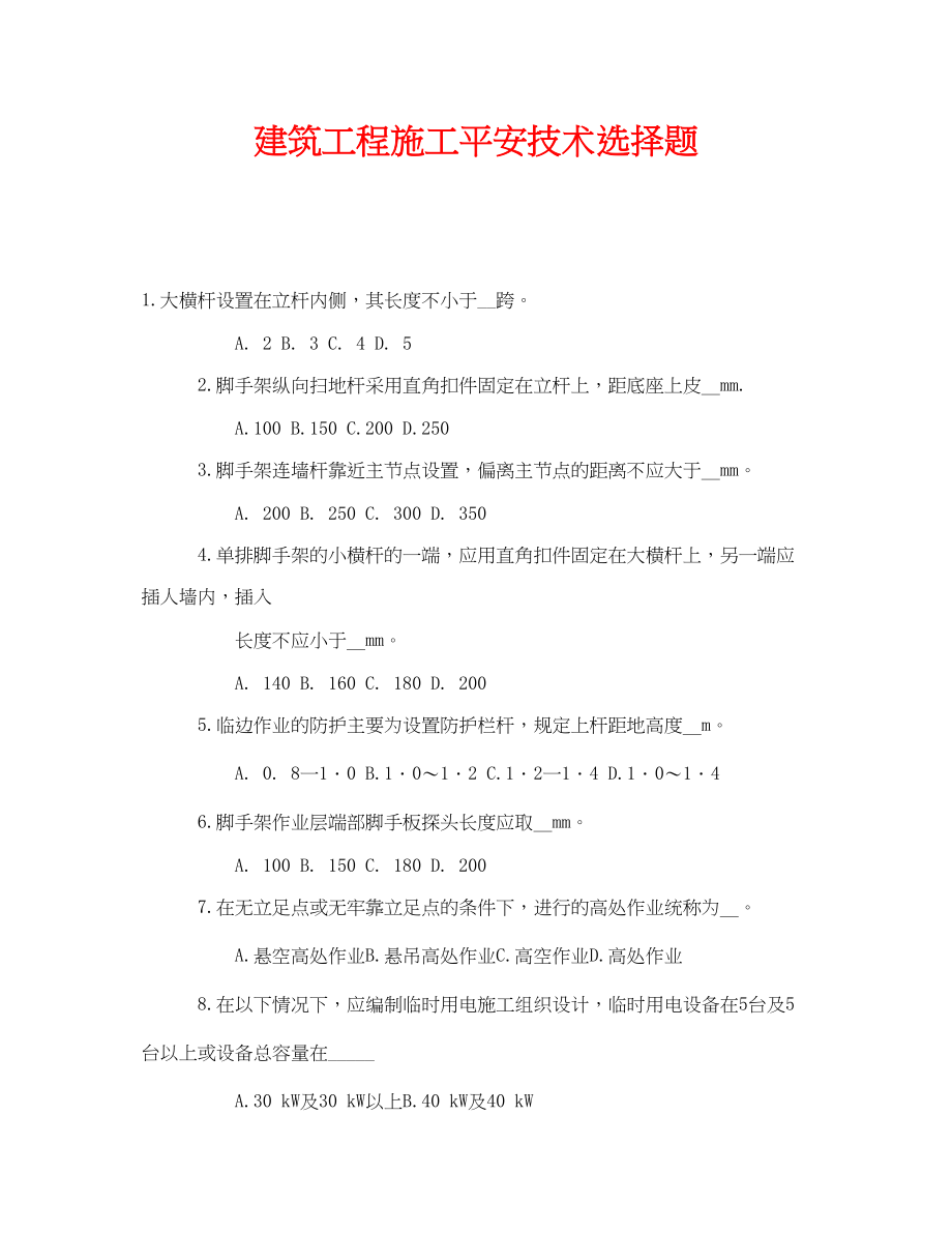 2023年《安全教育》之建筑工程施工安全技术选择题.docx_第1页