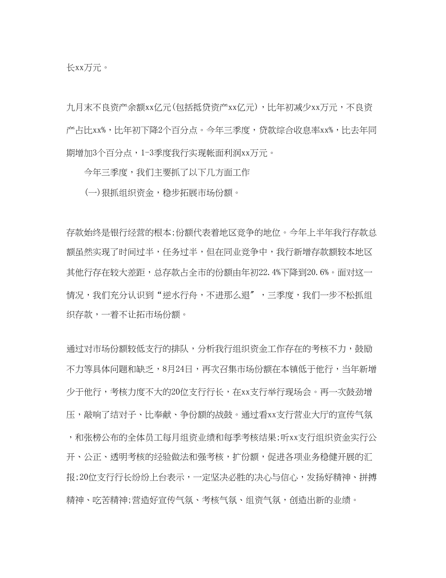 2023年商业银行三季度工作总结900字.docx_第2页