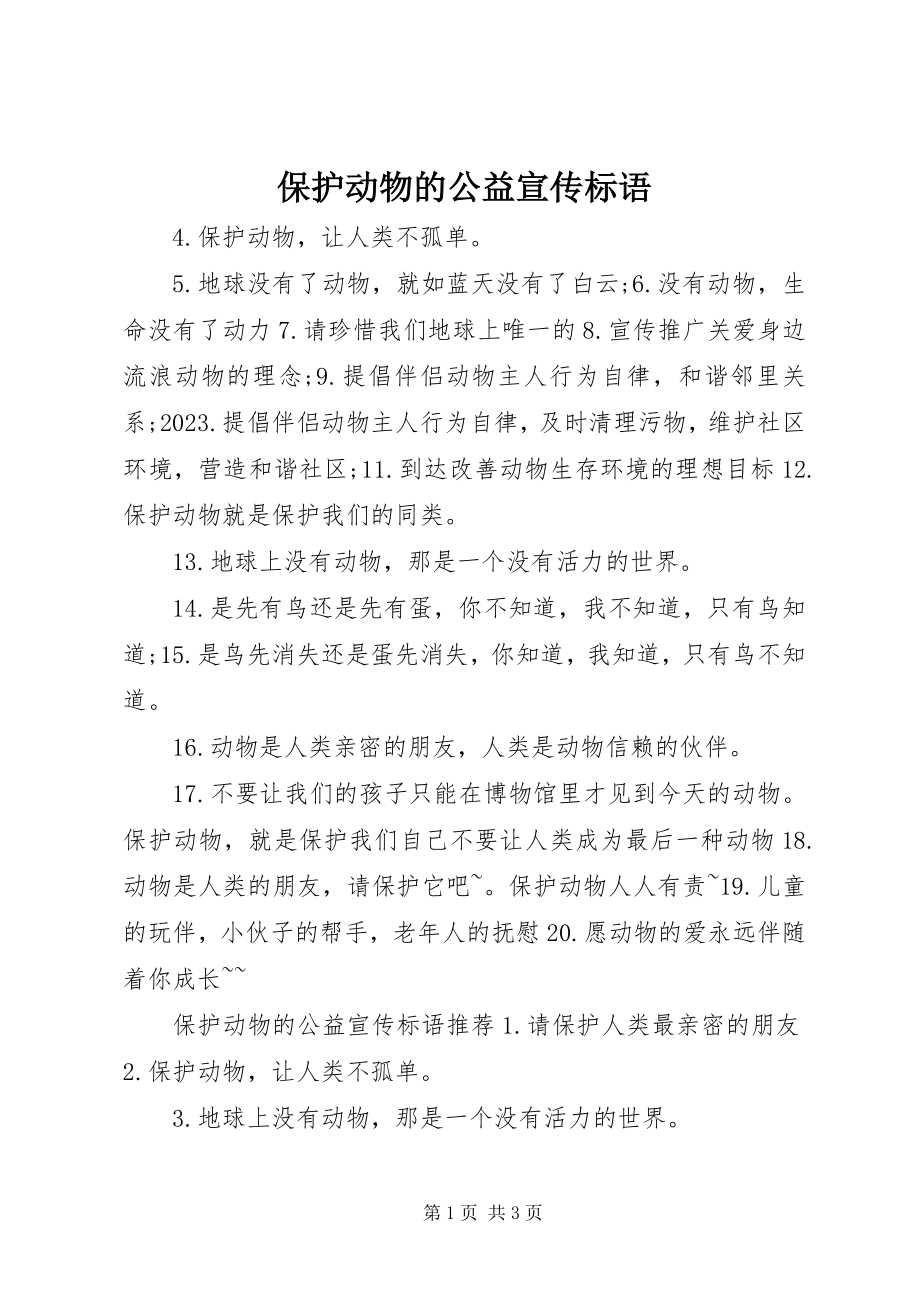 2023年保护动物的公益宣传标语新编.docx_第1页