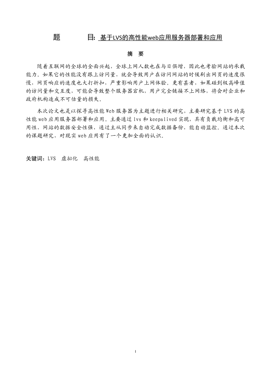 基于LVS的高性能web应用服务器部署和应用计算机专业.docx_第1页