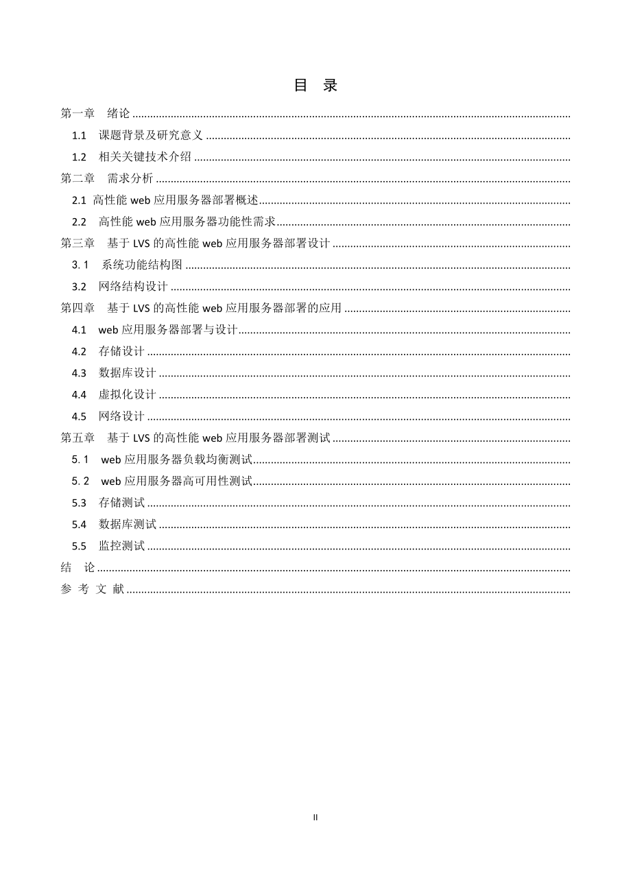 基于LVS的高性能web应用服务器部署和应用计算机专业.docx_第2页