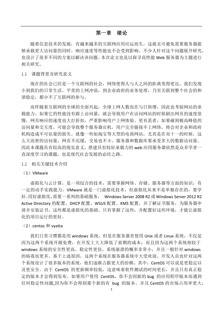 基于LVS的高性能web应用服务器部署和应用计算机专业.docx_第3页