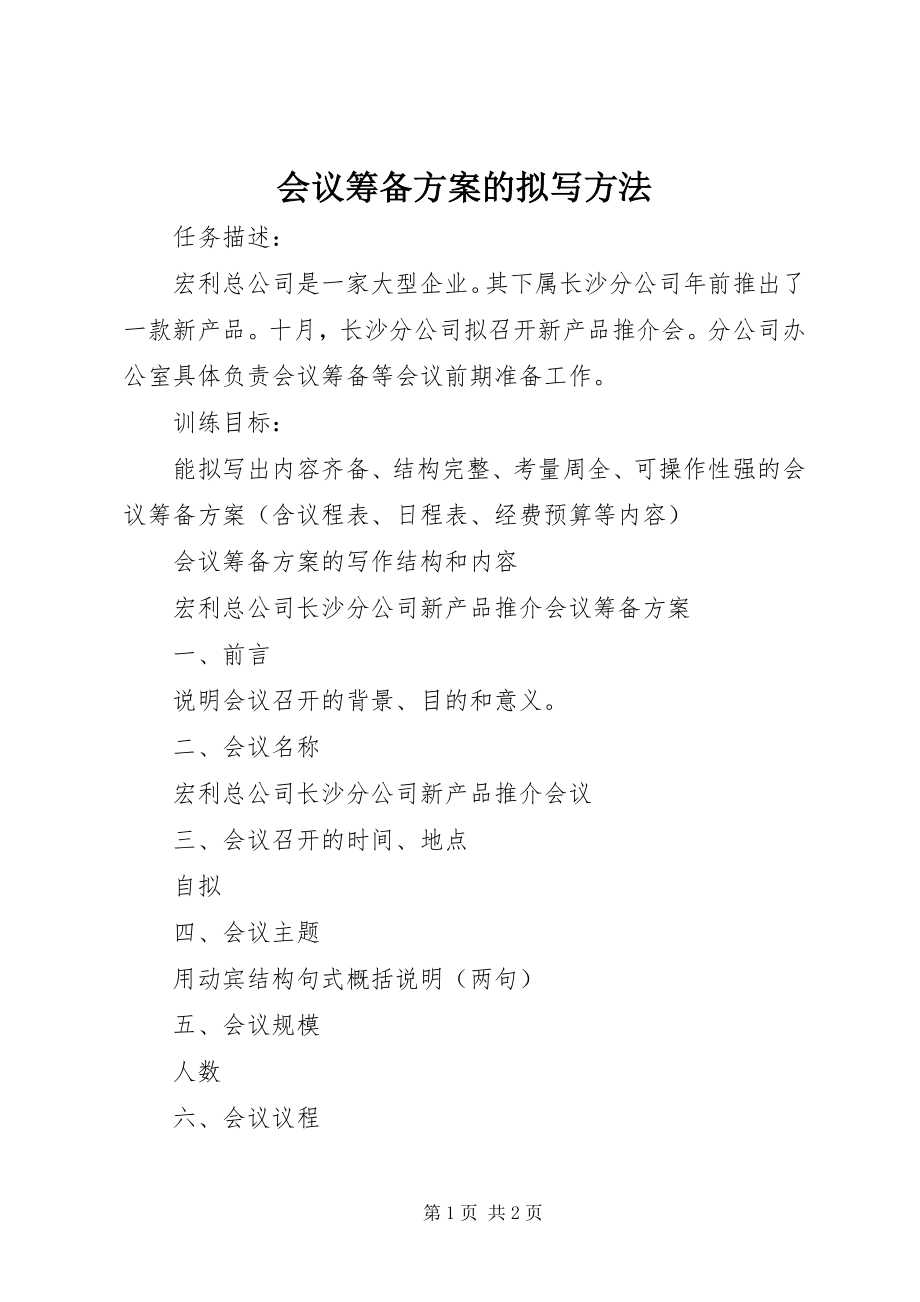 2023年会议筹备方案的拟写方法.docx_第1页