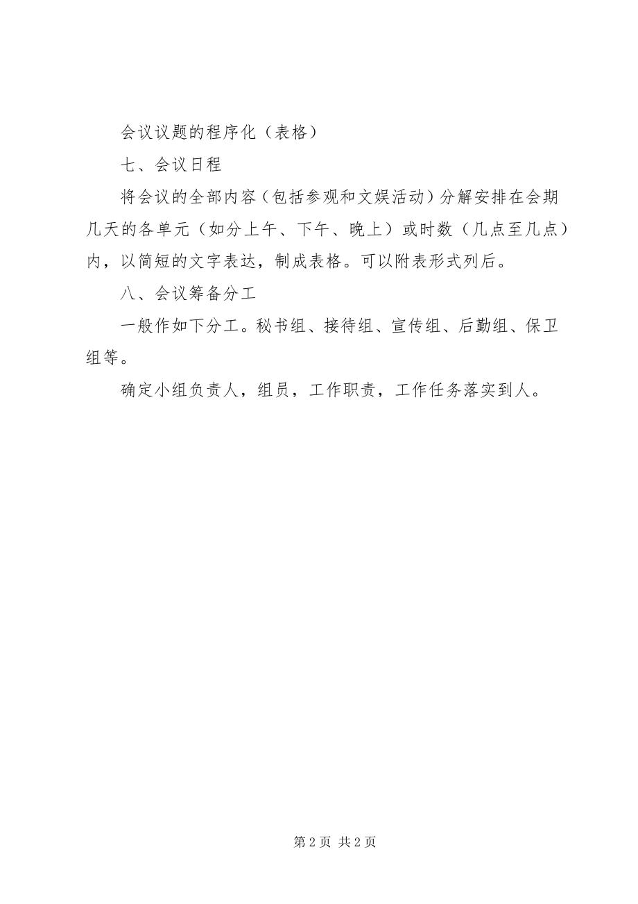 2023年会议筹备方案的拟写方法.docx_第2页