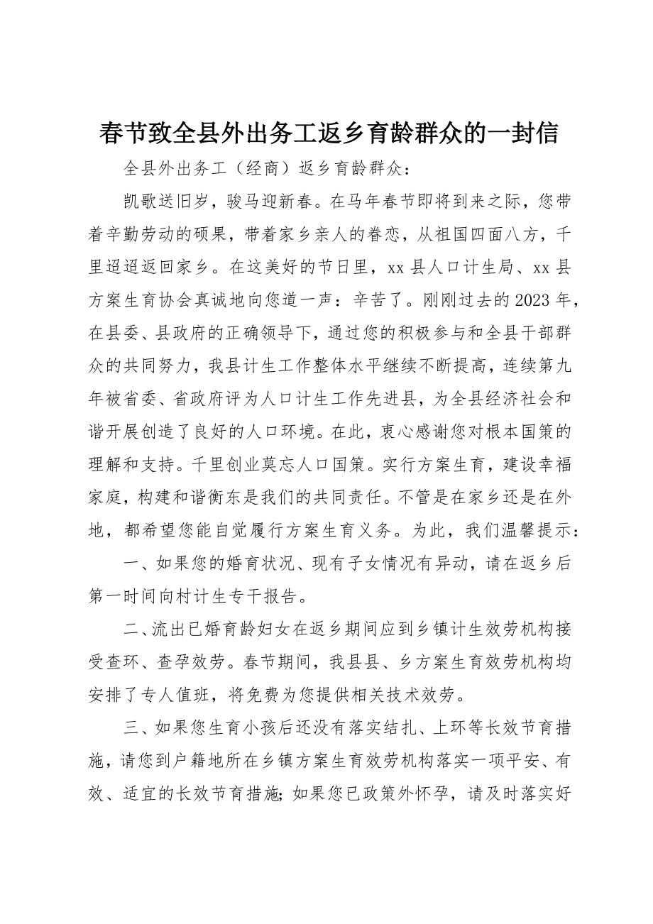 2023年春节致全县外出务工返乡育龄群众的一封信新编.docx_第1页