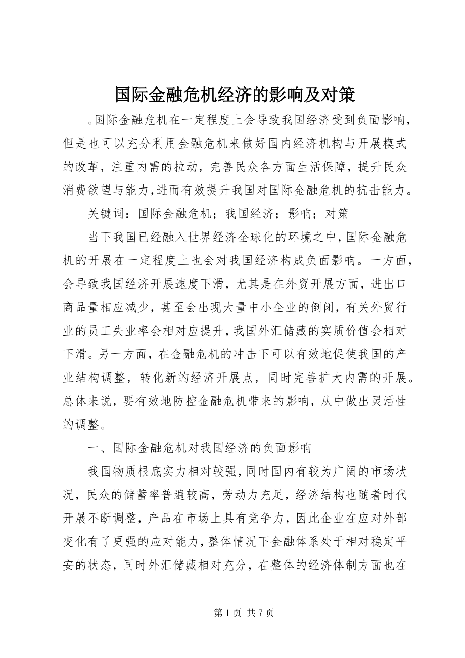 2023年国际金融危机经济的影响及对策.docx_第1页