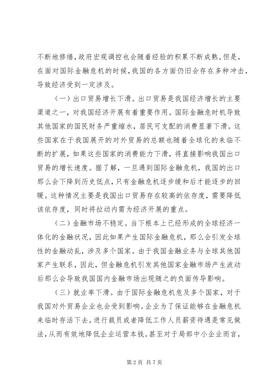 2023年国际金融危机经济的影响及对策.docx_第2页