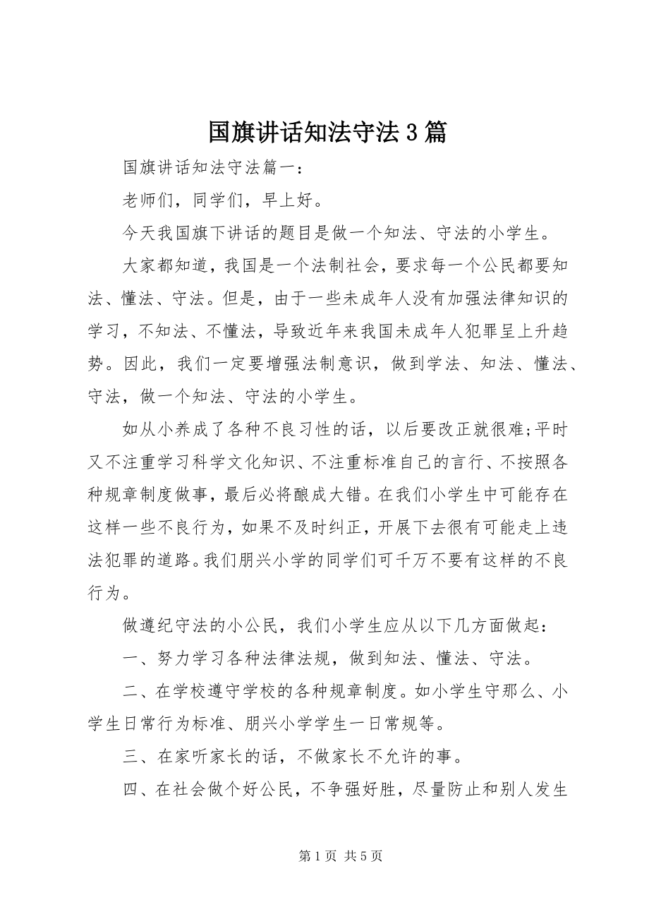 2023年国旗致辞知法守法3篇.docx_第1页