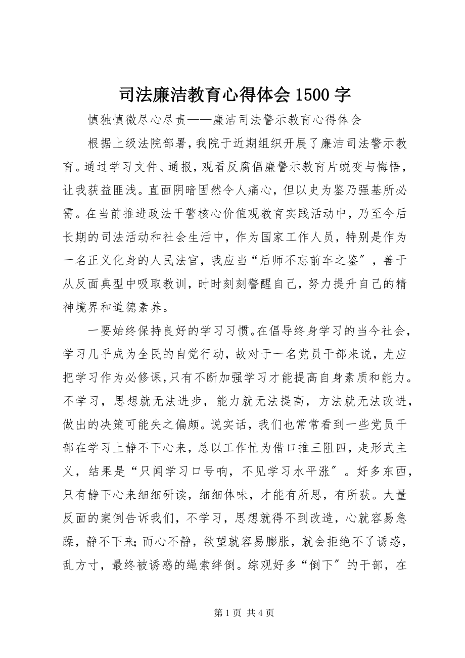 2023年司法廉洁教育心得体会1500字.docx_第1页