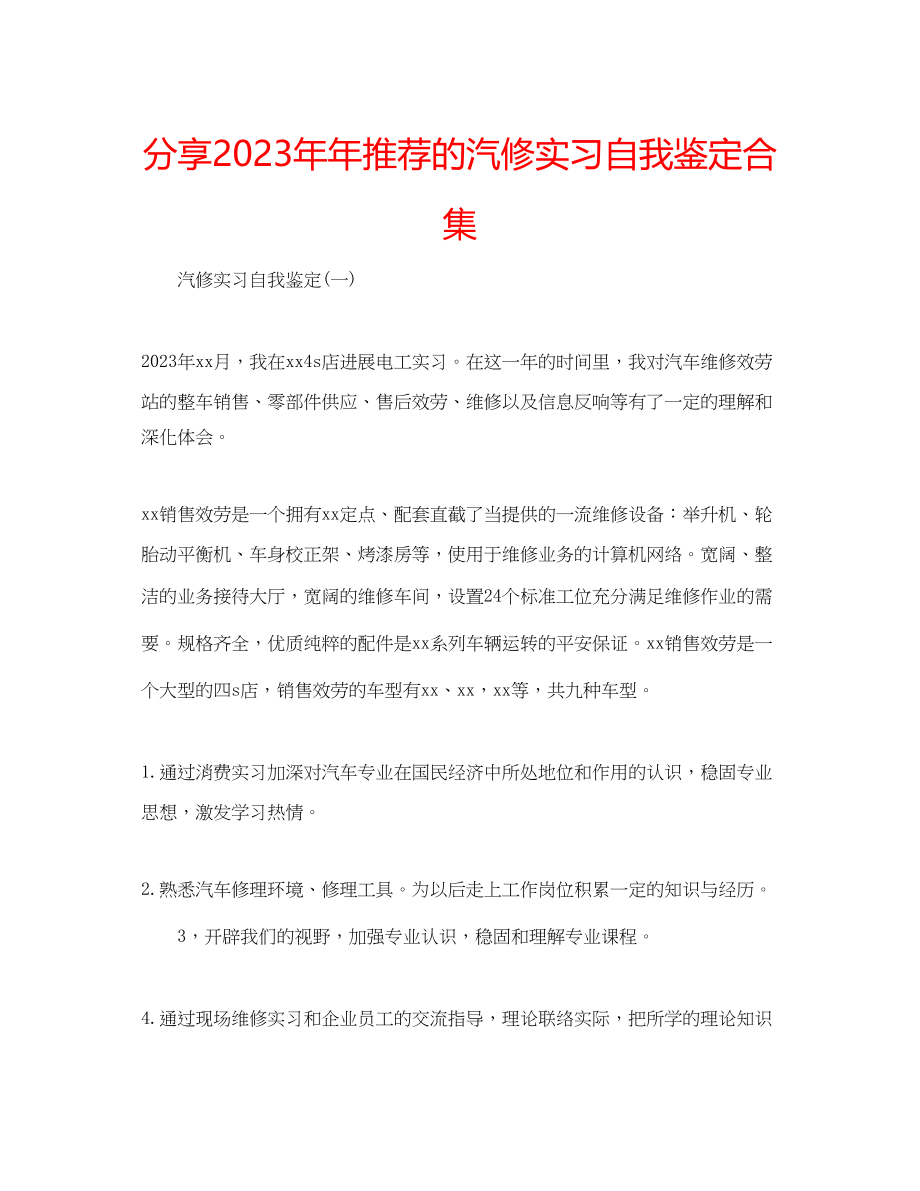 2023年分享推荐的汽修实习自我鉴定合集.docx_第1页