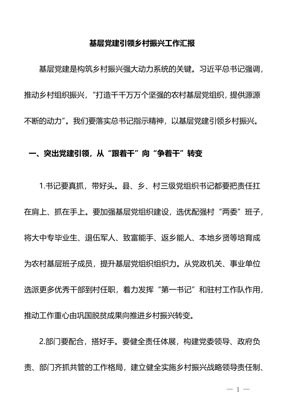 党建引领乡村振兴经验交流和体会汇编36篇.docx_第1页