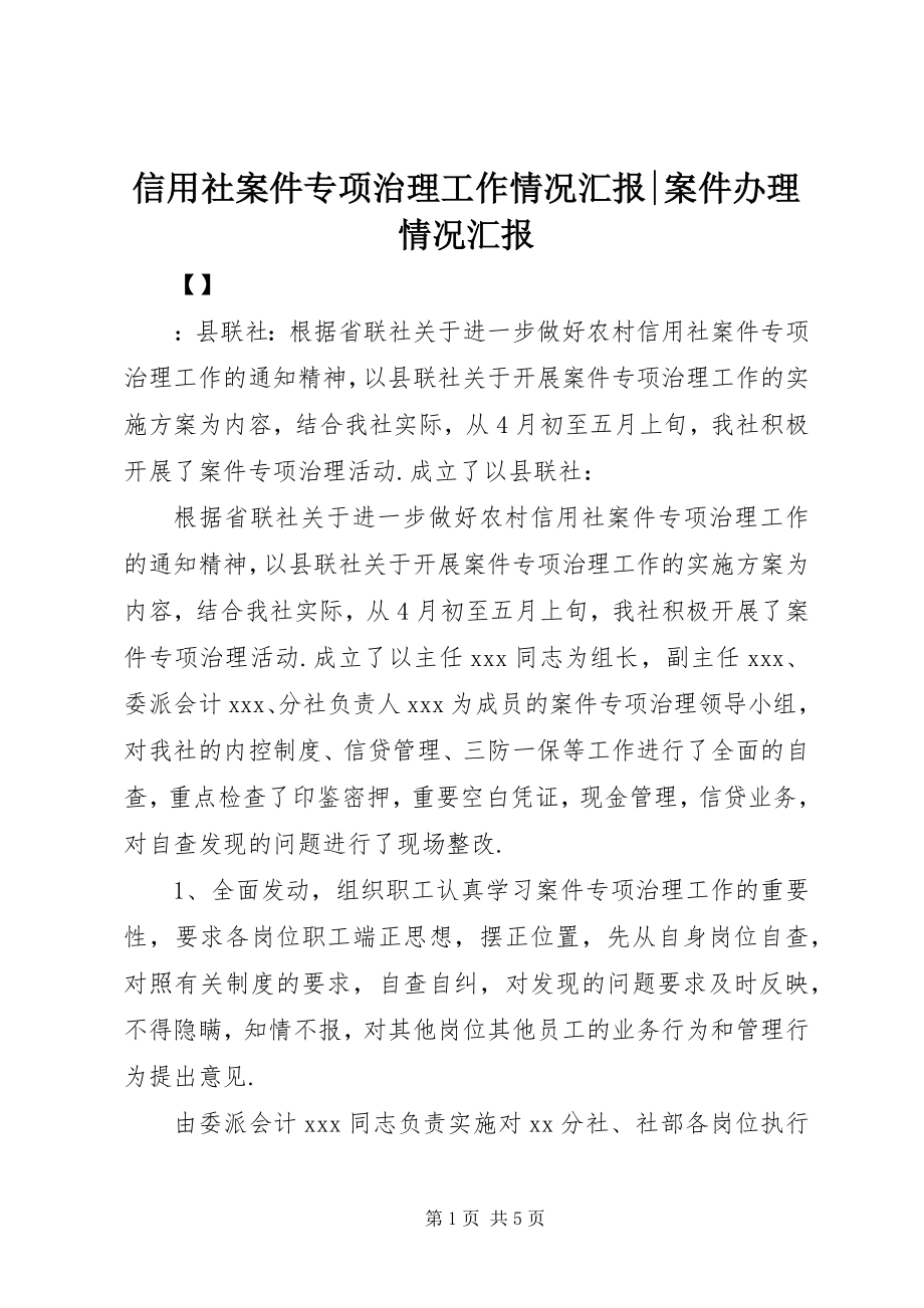 2023年信用社案件专项治理工作情况汇报案件办理情况汇报.docx_第1页