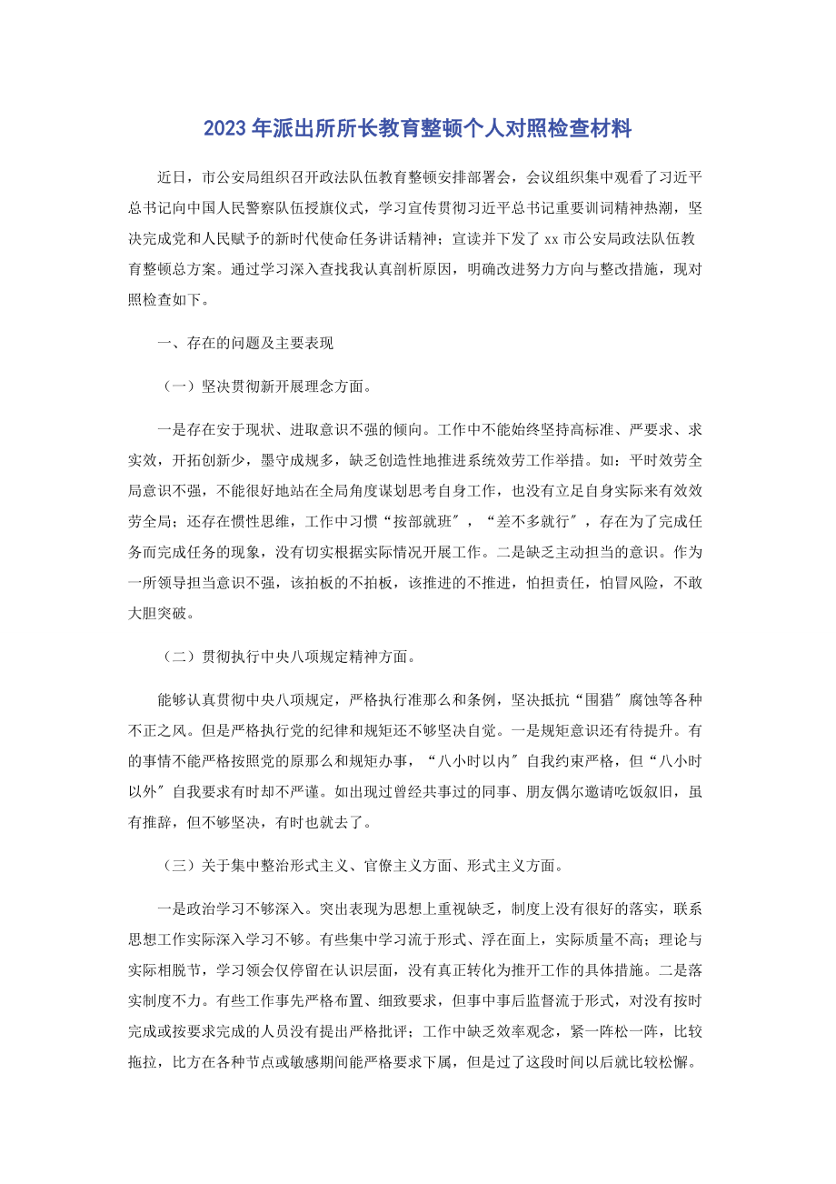 2023年派出所所长教育整顿个人对照检查材料.docx_第1页